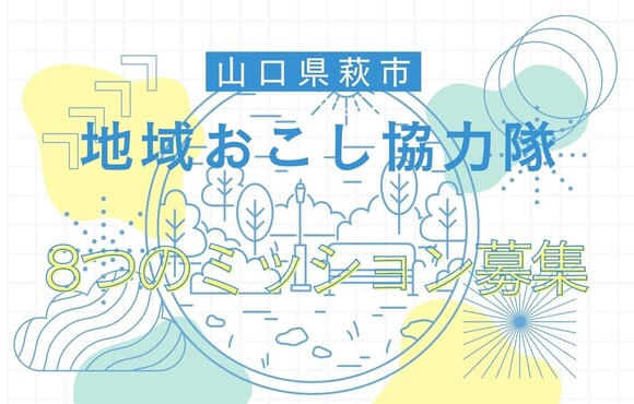 山口県萩市地域おこし協力隊員　8つのミッションで募集中！ | 地域のトピックス