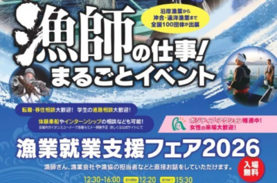【大阪開催】漁業就業支援フェア2026に出展します！ | 移住関連イベント情報