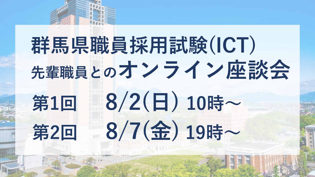 【8/2・8/7開催】群馬県職員採用試験（ICT）先輩職員とのオンライン座談会 | 地域のトピックス