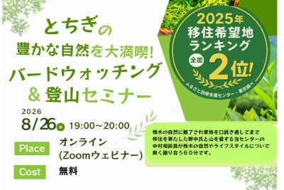 【8/26（水）オンライン開催】とちぎの豊かな自然を大満喫！バードウォッチング＆登山セミナー | 移住関連イベント情報
