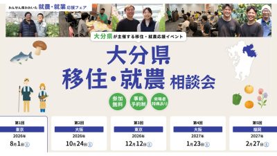 おんせん県おおいた　就農・就業応援フェア　8・1 東京 | 地域のトピックス
