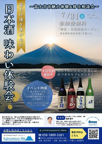 富士宮市魅力体験＆移住相談会～「富士の湧き水が生む 日本酒味わい体験会」 | 移住関連イベント情報