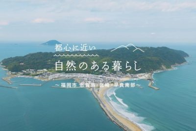 【福岡市】都心に近い自然のある暮らし始めませんか～志賀島・北崎・早良南部～ | 地域のトピックス