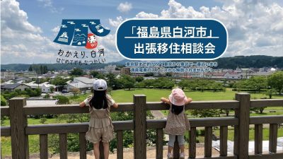 【白河市】出張移住相談会 | 移住関連イベント情報