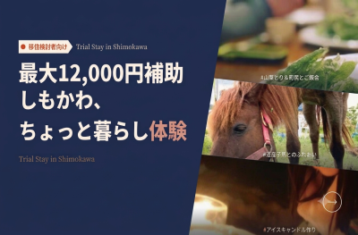 宿泊費補助が最大12,000円にアップ！しもかわ「ちょっと暮らし体験」のご案内 | 地域のトピックス