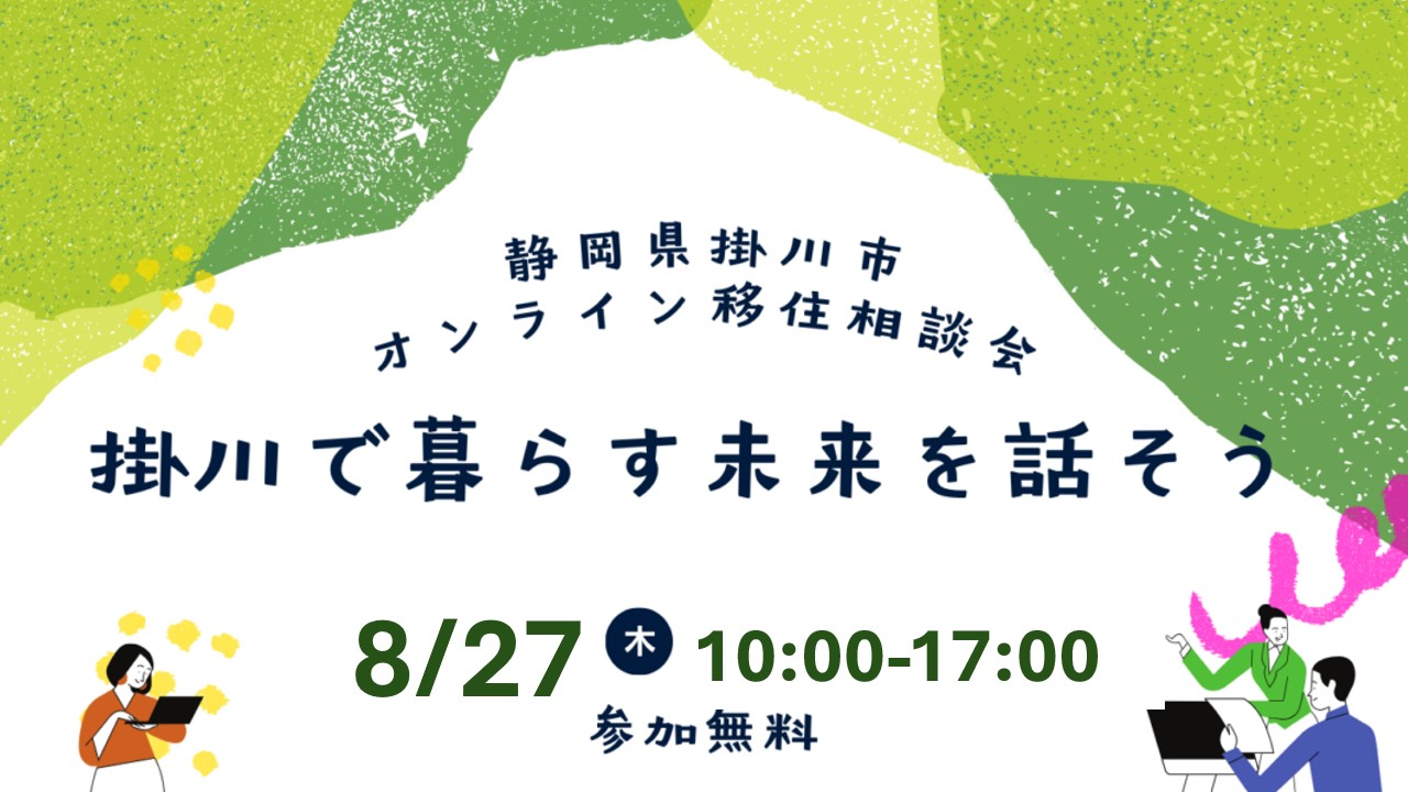 掛川市オンライン移住相談会　掛川DAY | 移住関連イベント情報