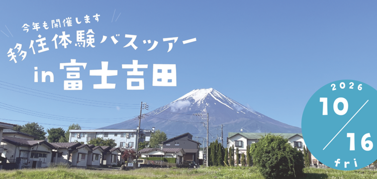 10/16【富士吉田市】移住体験バスツアー | 移住関連イベント情報