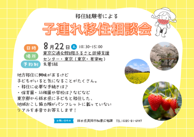【8/22(土)】子連れ移住、実際どう？～移住者地域おこし協力隊だから話せるリアルな移住相談会～ | 移住関連イベント情報