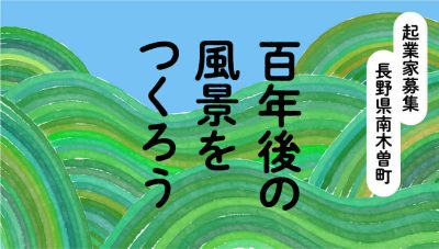 南木曽町（なぎそまち）で地域おこし協力隊（起業型）を募集します！ | 地域のトピックス