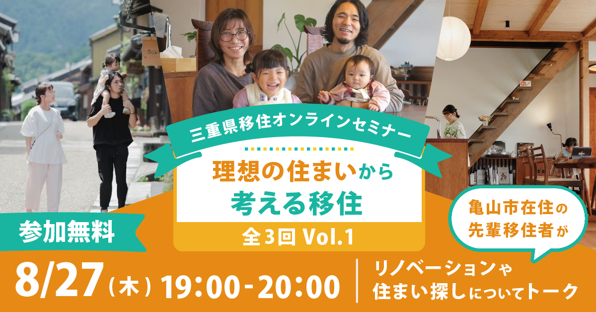 理想の住まいから考える三重での暮らし Vol.1 | 移住関連イベント情報
