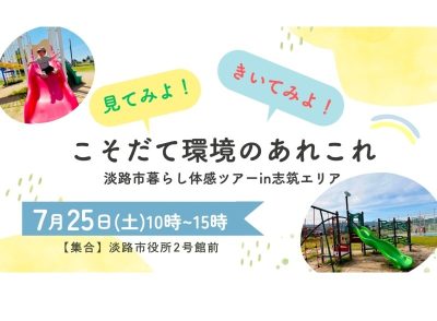【7/25(土)開催】見てみよ！きいてみよ！こそだて環境のあれこれ～淡路市暮らし体感ツアー  in 志筑エリア～ | 移住関連イベント情報