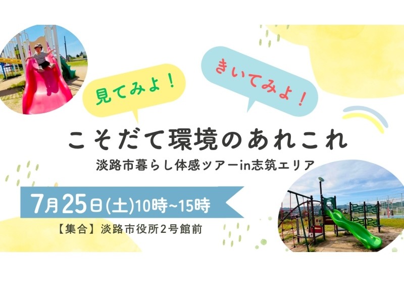【7/25(土)開催】見てみよ！きいてみよ！こそだて環境のあれこれ～淡路市暮らし体感ツアー  in 志筑エリア～ | 移住関連イベント情報
