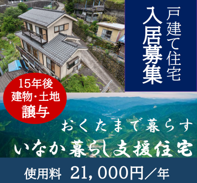 東京都＼15年後に土地＆建物を譲与／いなか暮らし支援住宅の入居者を募集！ | 地域のトピックス