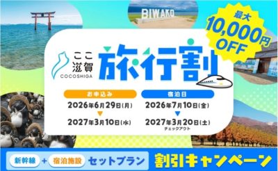 旅行割引キャンペーン　始まりました～ここ滋賀～ | 地域のトピックス