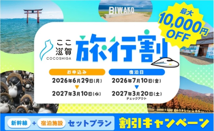 旅行割引キャンペーン　始まりました～ここ滋賀～ | 地域のトピックス