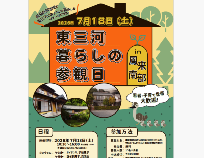 東三河暮らしの参観日in 鳳来(ほうらい)南部 | 移住関連イベント情報