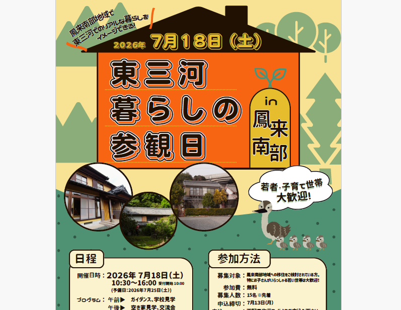 東三河暮らしの参観日in 鳳来(ほうらい)南部 | 移住関連イベント情報