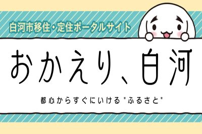 【白河市】移住支援制度～移住に関する支援制度等のご案内～ | 地域のトピックス