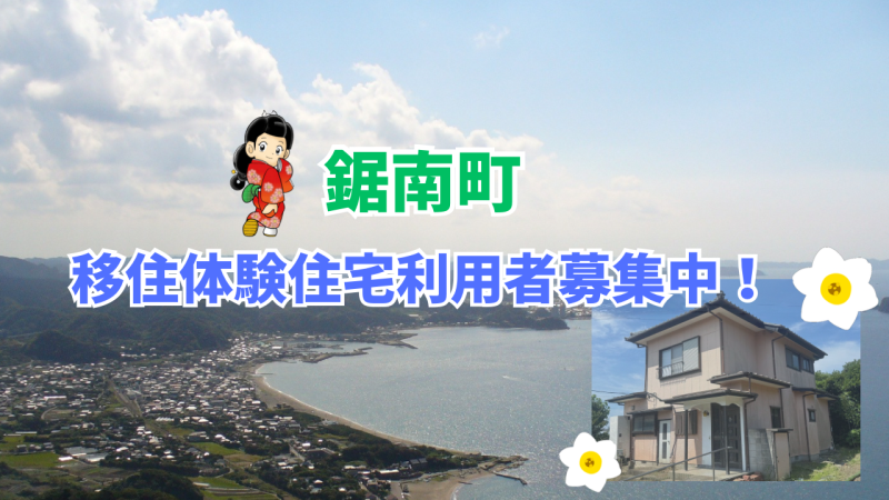 【鋸南町】鋸南町移住体験住宅利用者募集中！ | 移住関連イベント情報