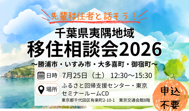 【勝浦市・いすみ市・大多喜町・御宿町】先輩移住者と話そう！千葉県夷隅地域移住相談会2026 | 移住関連イベント情報