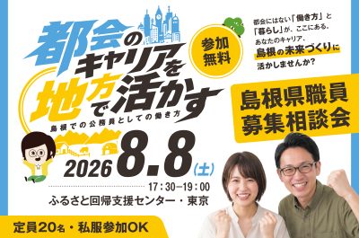 都会のキャリアを地方で活かす　～島根での公務員としての働き方～ | 移住関連イベント情報