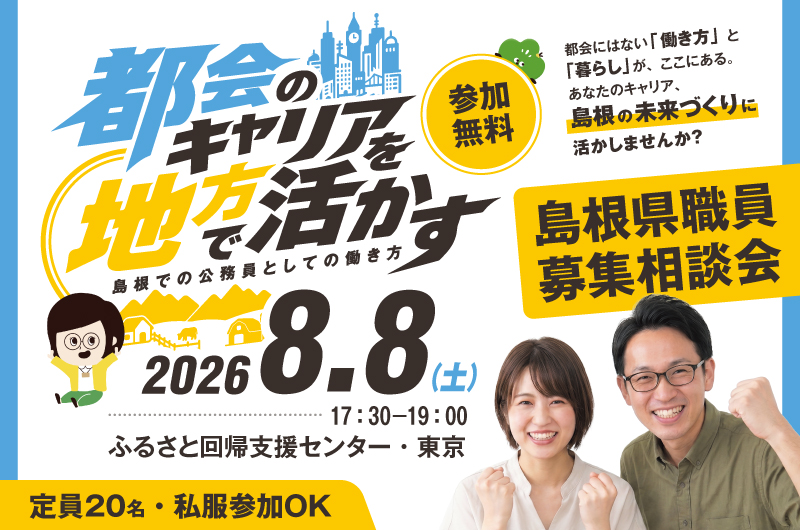 都会のキャリアを地方で活かす　～島根での公務員としての働き方～ | 移住関連イベント情報