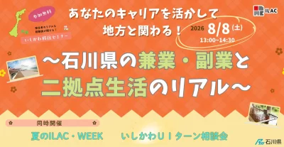 【８/８(土)対面＆WEB開催】いしかわ暮らしセミナー「あなたのキャリアを活かして地方と関わる！～石川県の兼業・副業と二拠点生活のリアル～」 | 移住関連イベント情報