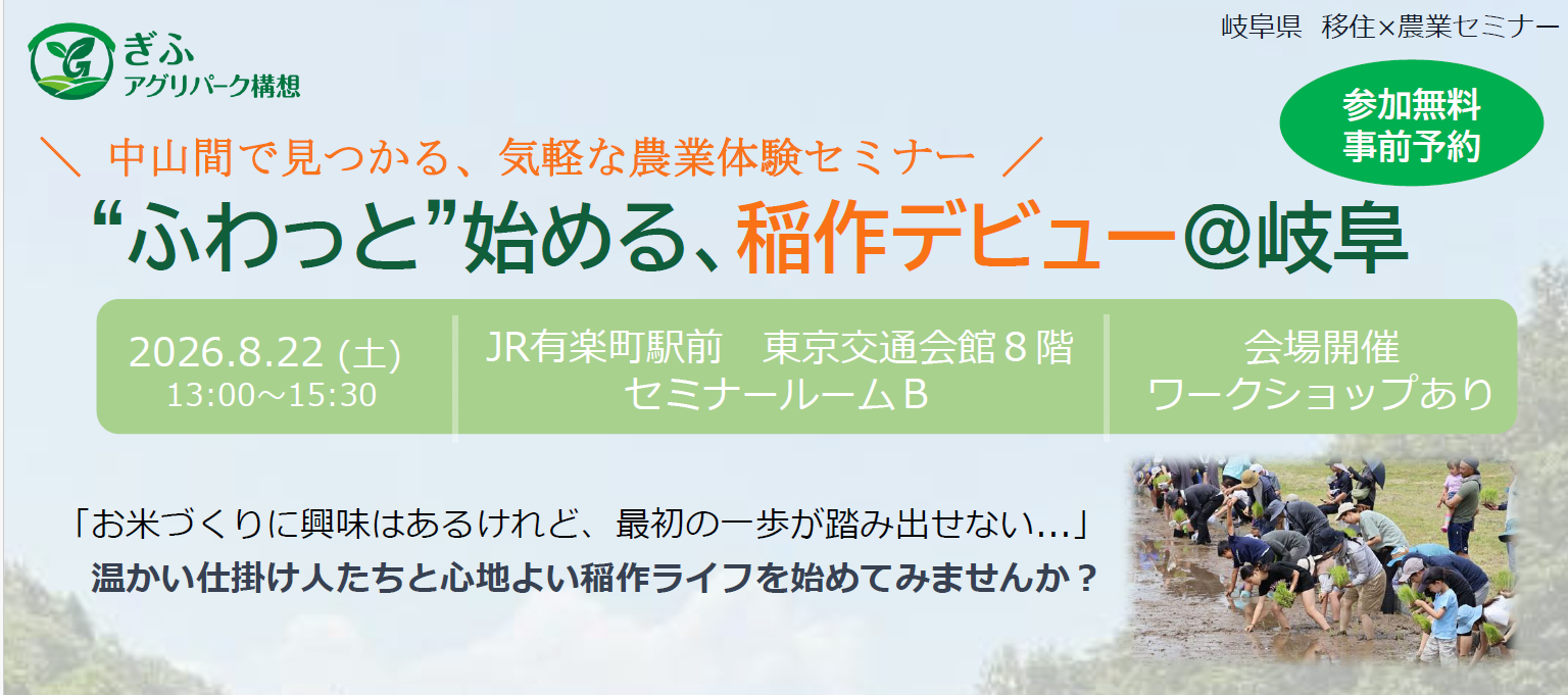 ”ふわっと”始める、稲作デビュー＠岐阜 | 移住関連イベント情報