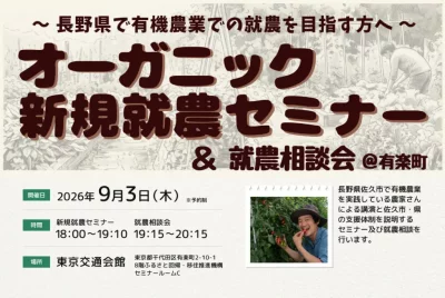 有機農業するなら長野で！　オーガニック新規就農セミナー＆就農相談会 | 移住関連イベント情報