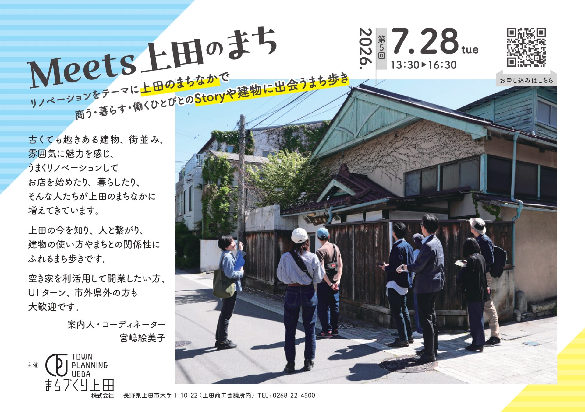 Meets 上田のまち | 移住関連イベント情報