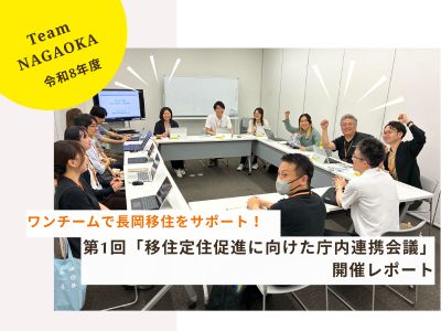 【長岡市】移住支援の取り組み紹介！ワンチームで皆さんの移住をサポートしています！ | 地域のトピックス