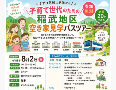 ～子育て世代のための～稲武地区 空き家見学バスツアー | 移住関連イベント情報