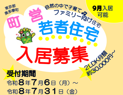 東京都奥多摩町 町営若者住宅入居者募集！～令和8年7月31日まで!!～ | 地域のトピックス