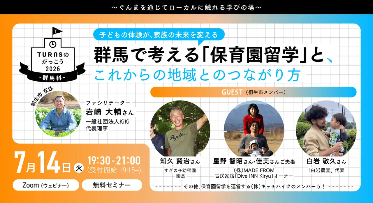【7/14(火) 19:30～21:00】群馬で考える「保育園留学」と、これからの地域とのつながり方～がっこう群馬科2026・2限目～ | 移住関連イベント情報