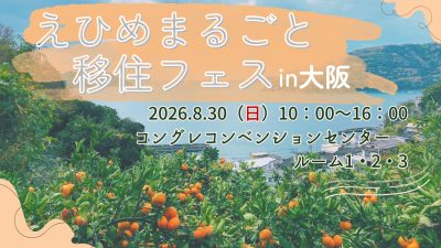 えひめまるごと移住フェスin大阪【8/30（日）開催】 | 移住関連イベント情報