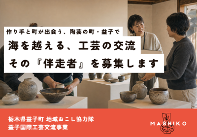 【8/9(日)締切】海を越えた作り手との交流を、いちばん近くで支える伴走者に | 地域のトピックス