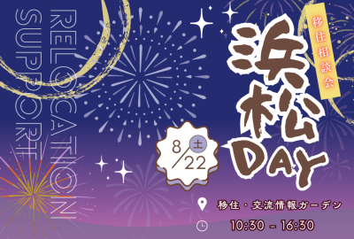 出張移住相談会「浜松DAY」 | 移住関連イベント情報