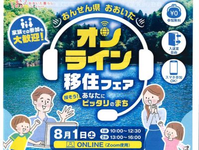 おんせん県おおいた　オンライン移住フェア　8月1日 | 地域のトピックス