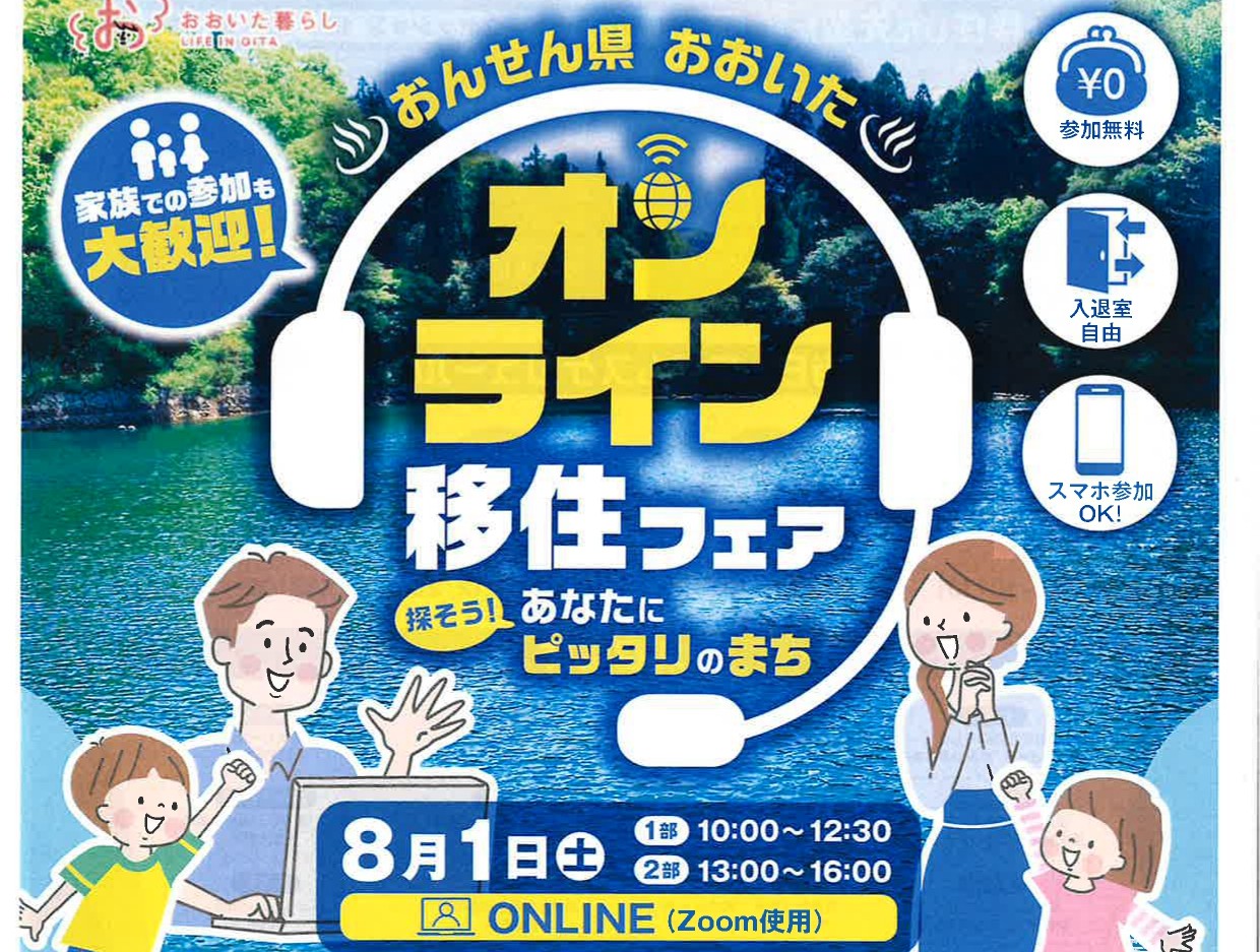 おんせん県おおいた　オンライン移住フェア　8月1日 | 地域のトピックス