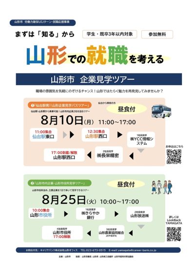 山形での就職を考える　山形市企業見学ツアー★8/25開催 | 移住関連イベント情報