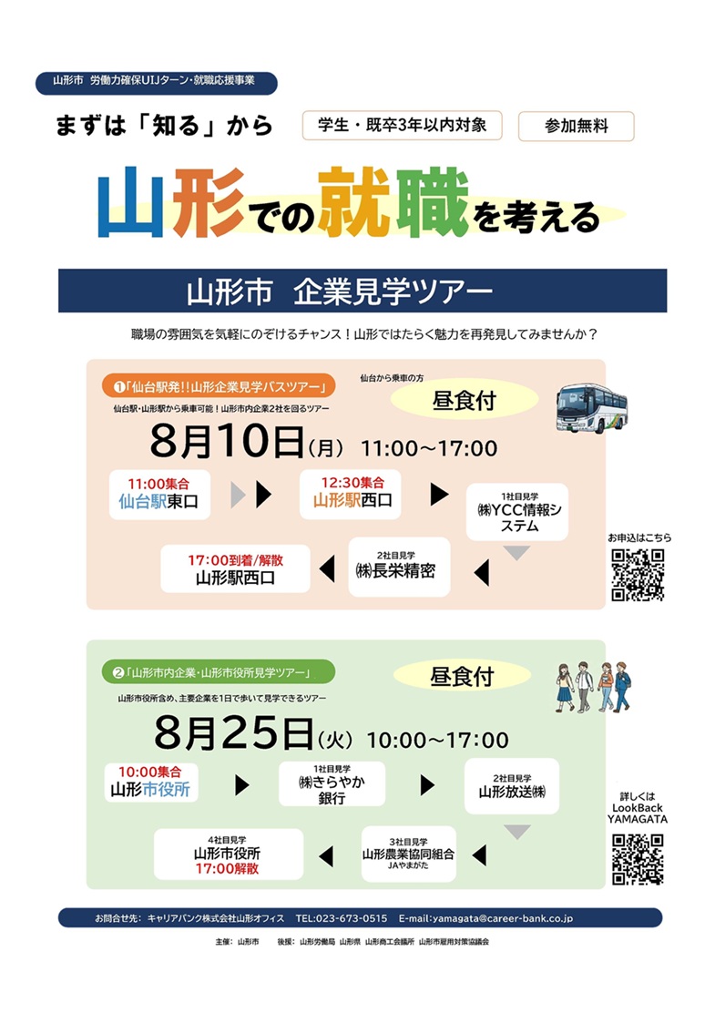 山形での就職を考える　山形市企業見学ツアー★8/25開催 | 移住関連イベント情報
