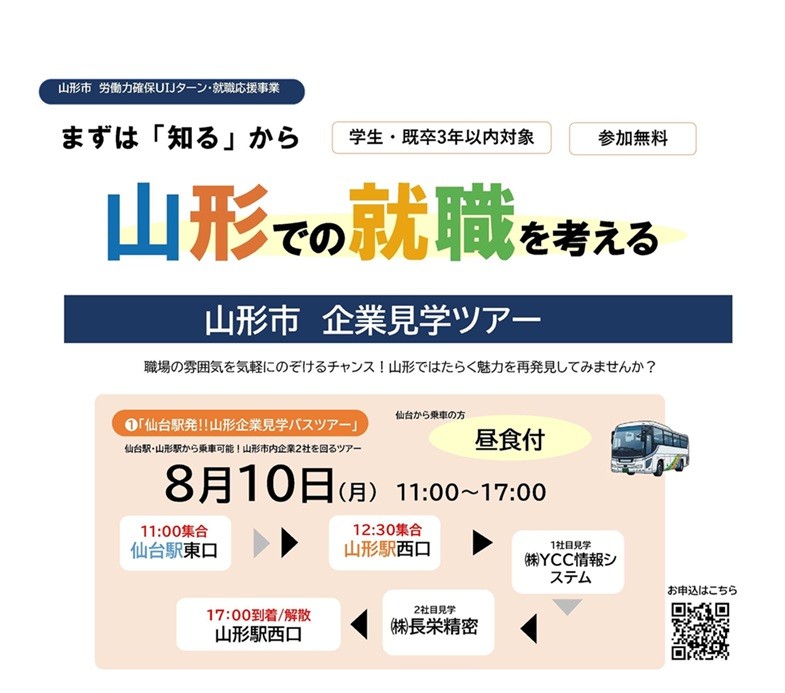 山形での就職を考える　山形市企業見学ツアー★8/10開催 | 移住関連イベント情報