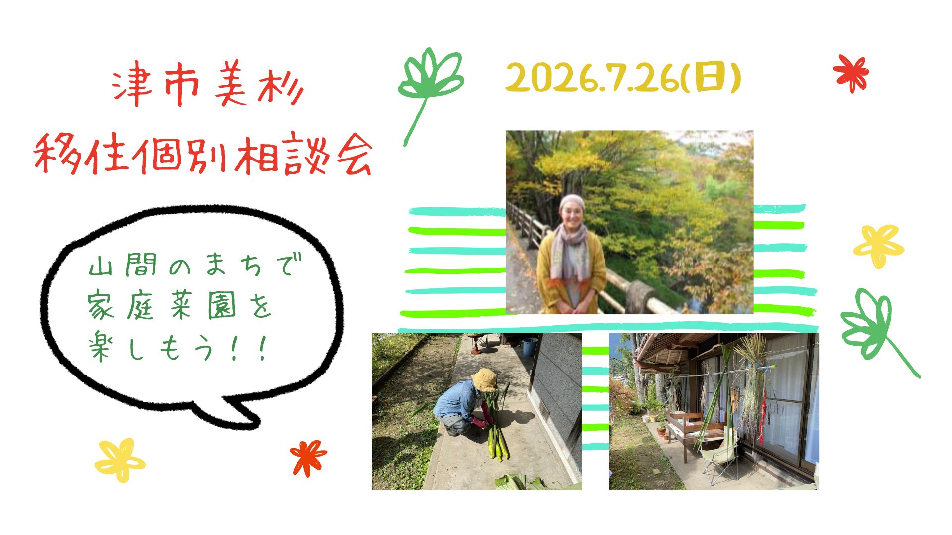 津市美杉地域 移住相談デスク ～　山間のまちで家庭菜園を楽しもう！！ (7.26) | 移住関連イベント情報