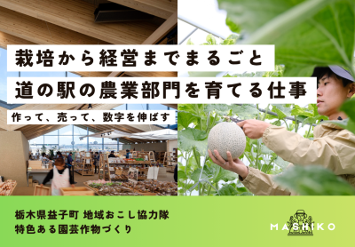 地域農業の“中核”を担う人材へ。道の駅の農業部門を育てる仕事。 | 地域のトピックス
