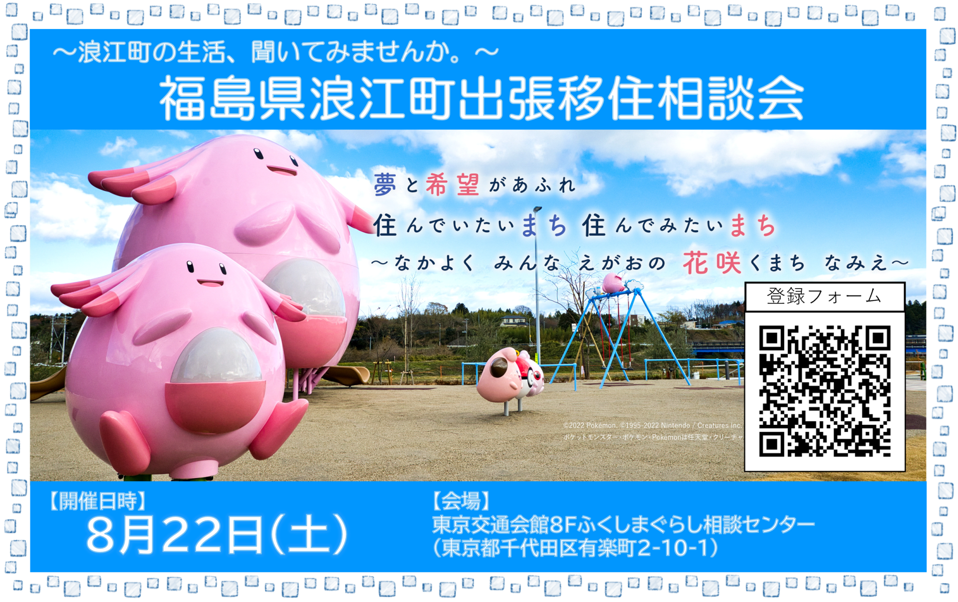 【浪江町】8/22(土)出張移住相談会 | 移住関連イベント情報