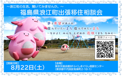 【浪江町】8/22(土)出張移住相談会 | 移住関連イベント情報