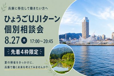 【8/27(木)夜・オンライン】兵庫で働きたい方のUJIターン就職・転職 個別相談会（先着4枠限定） | 移住関連イベント情報