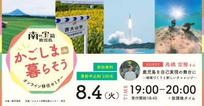 【かごしまde暮らそう】オンラインセミナー＃3『鹿児島を自己実現の舞台に～地域づくりと新しいチャレンジ～』 | 移住関連イベント情報