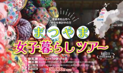 【愛媛県】「まつやま女子暮らしツアー」の参加者募集！ | 地域のトピックス