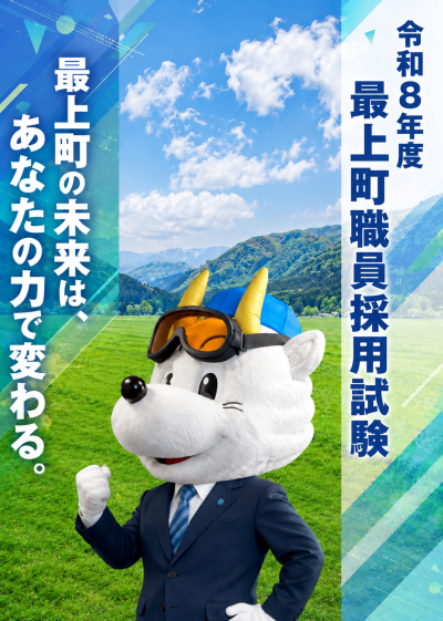 【令和9年4月1日付採用】山形県最上町役場職員、採用試験を実施します！ | 地域のトピックス